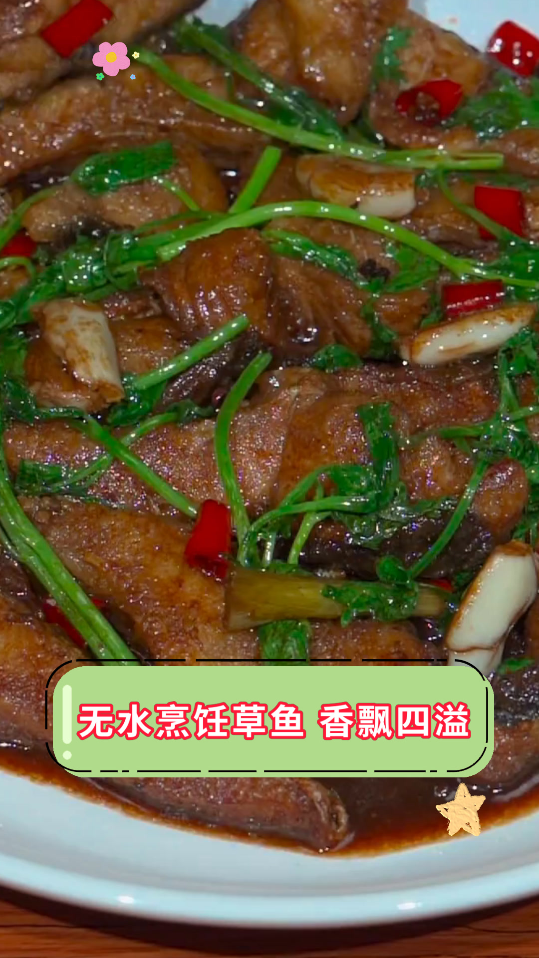 无水烹饪草鱼 香飘四溢