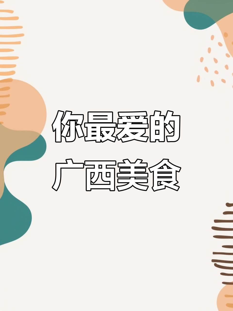 广西十大名菜大揭秘,哪道才是你的最爱?