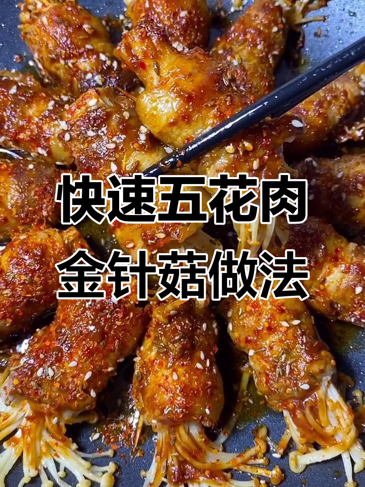 五花肉卷金针菇,轻松学会快手美味