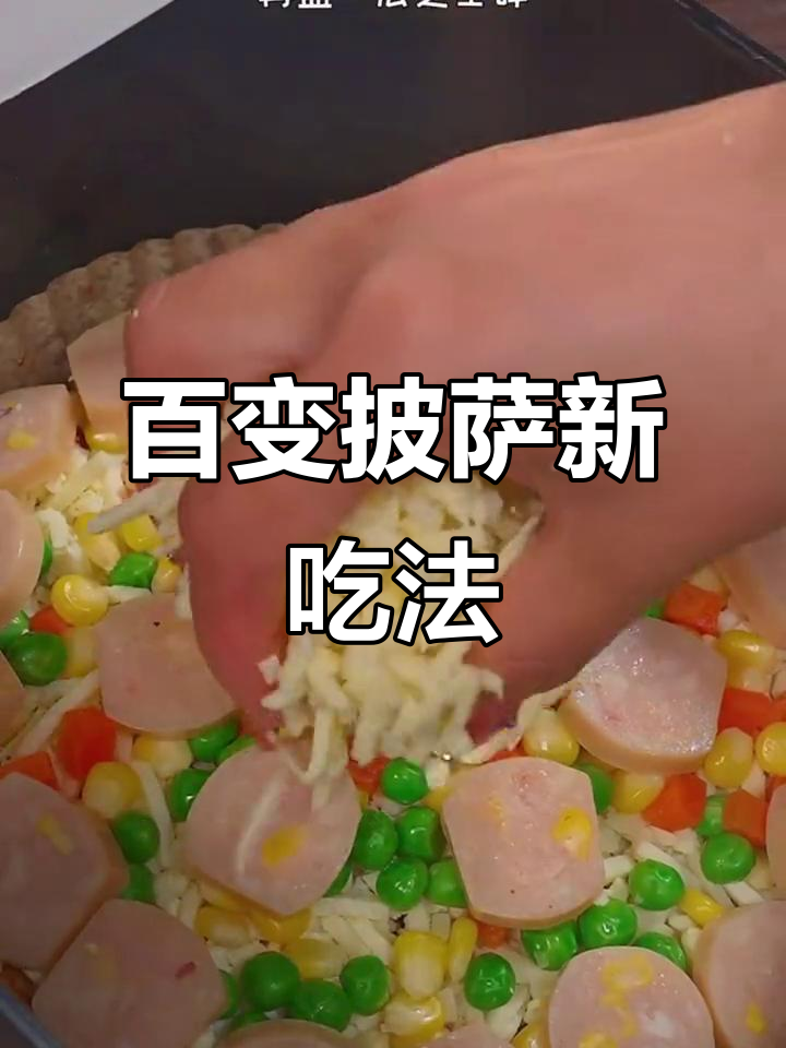 100种创意披萨做法,空气炸锅轻松搞定