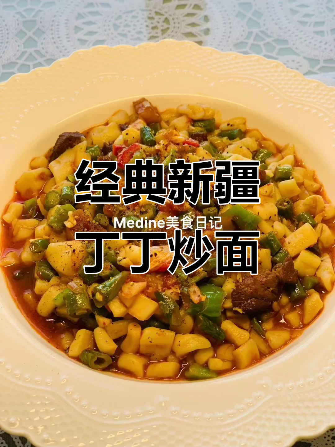 新疆丁丁炒面，带你一秒体验地道美味