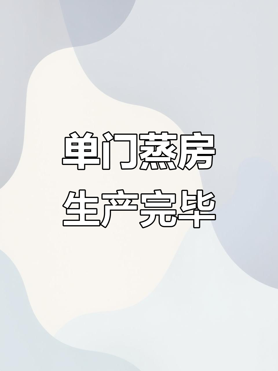 山东客户定制蒸馒头设备,单门四十六十小蒸一体机已完工