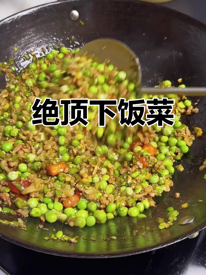 贵州特色豌豆泥炒肉末,大人小孩都爱吃的下饭神器
