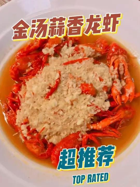 色泽金黄,蒜香十足的金汤蒜香龙虾出锅啦!