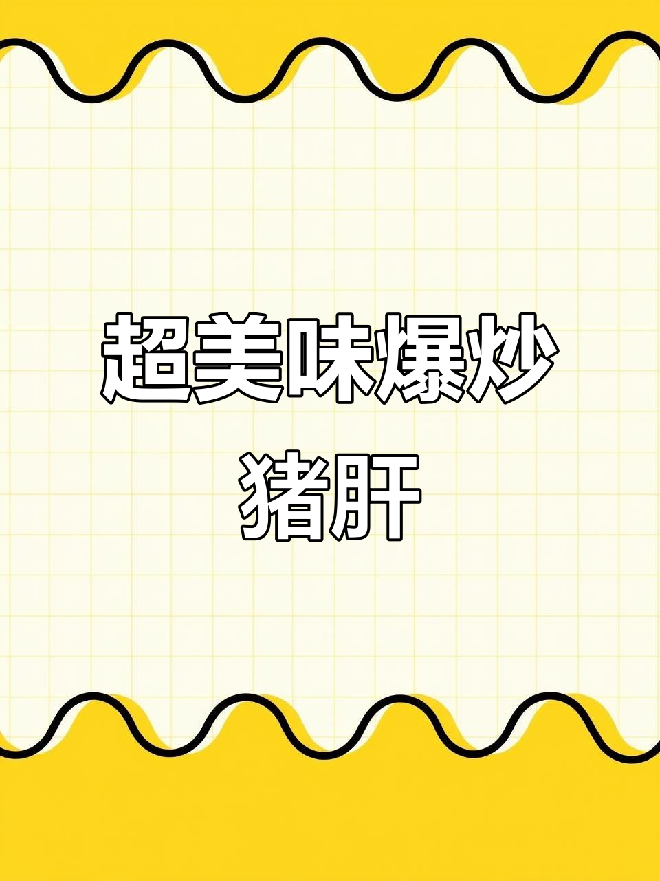 炒猪肝秘诀大公开,嫩滑又入味,婆婆老公都夸你手艺好