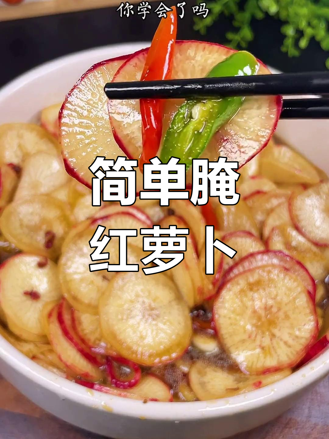 红萝卜咸菜脆爽腌制法