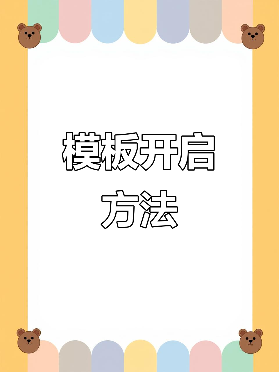 模板使用指南:如何轻松打开和操作