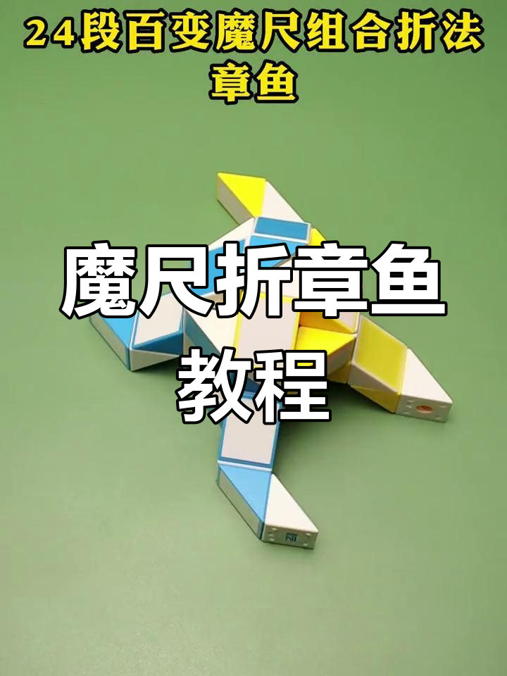 用24段百变魔尺折章鱼八爪鱼