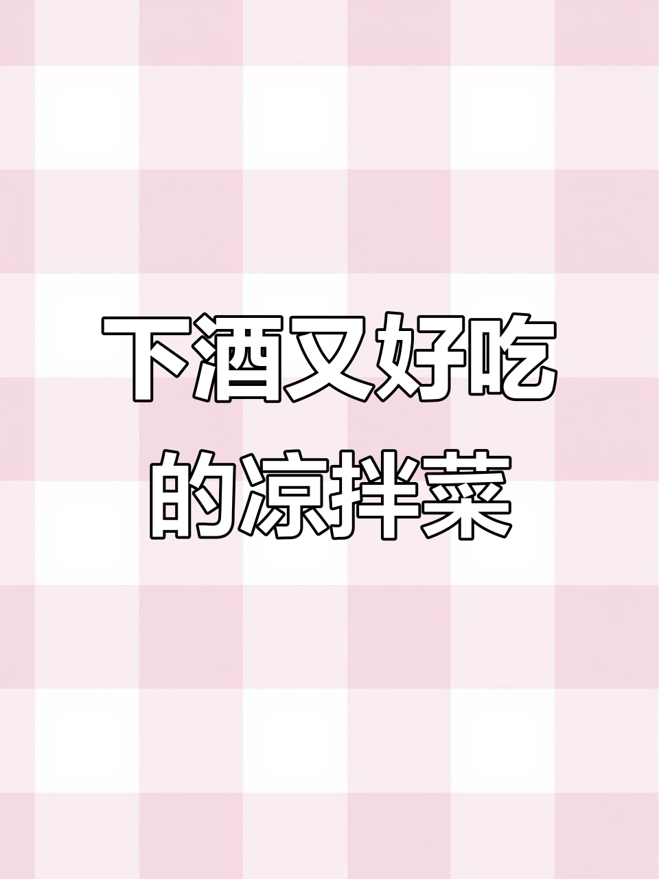 凉拌什锦菜,配酒下粥最合适