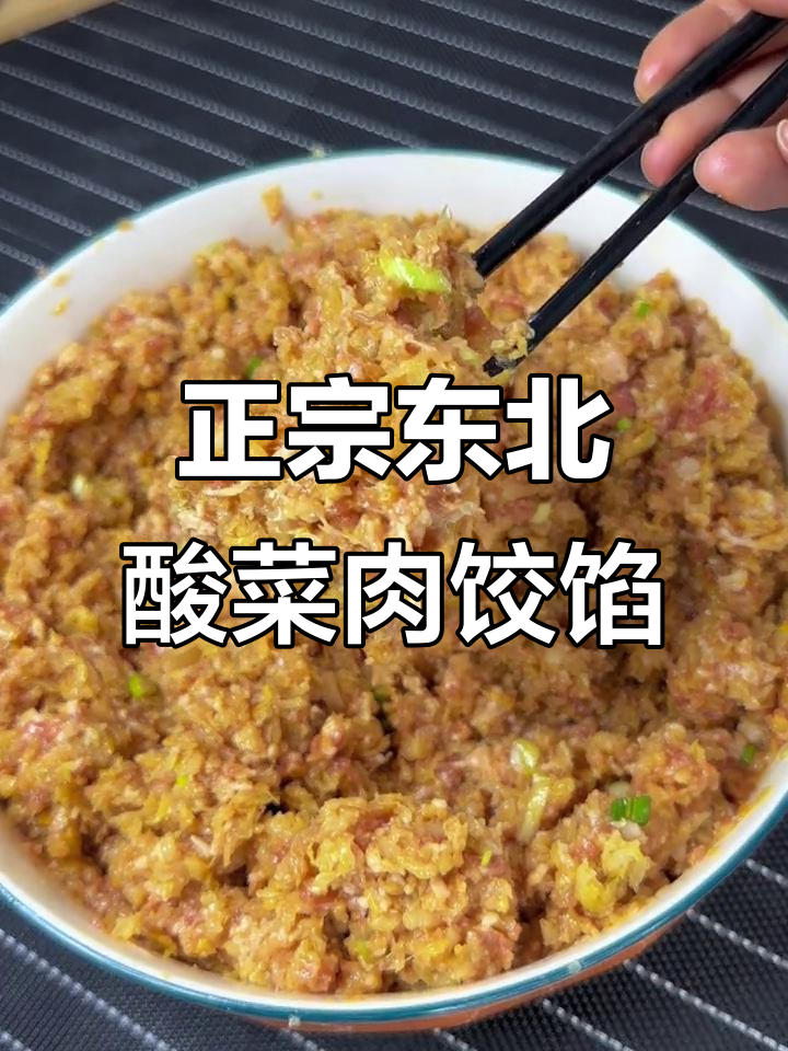 东北酸菜猪肉饺子馅的绝佳调法，鲜嫩多汁不柴