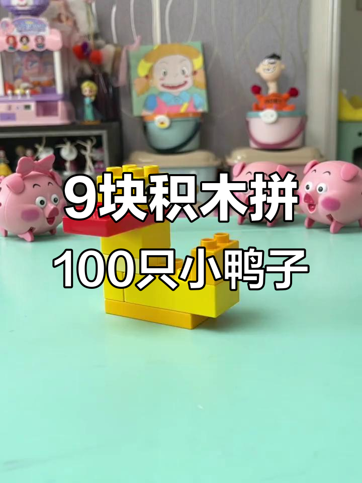 用九块积木挑战100种小黄鸭,看看你能搭出多少?