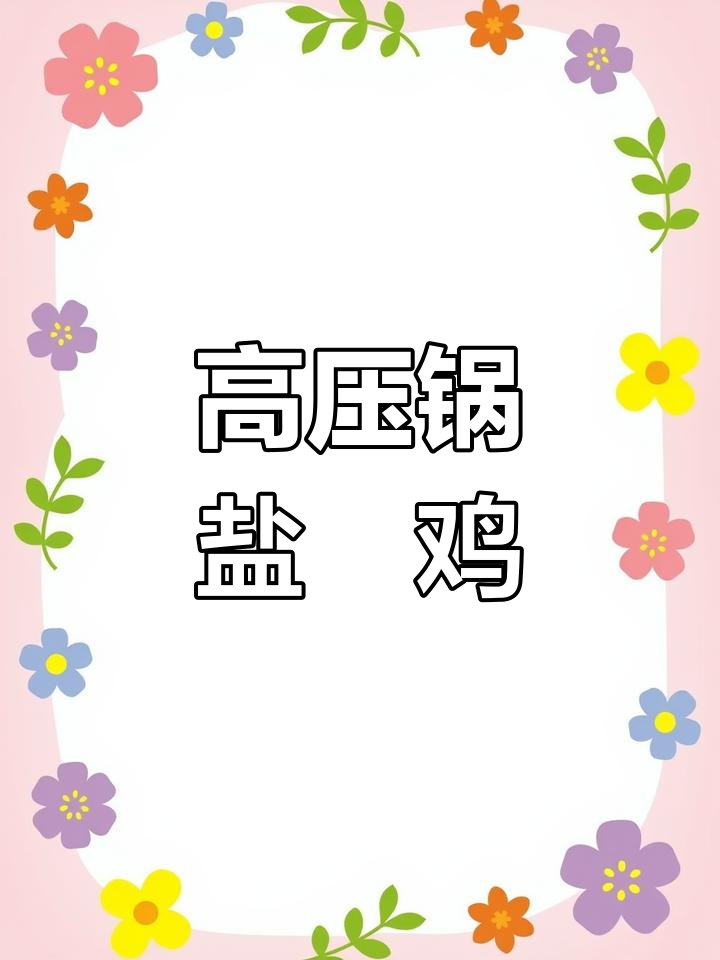 8分钟盐焗鸡,鲜嫩多汁,香气扑鼻