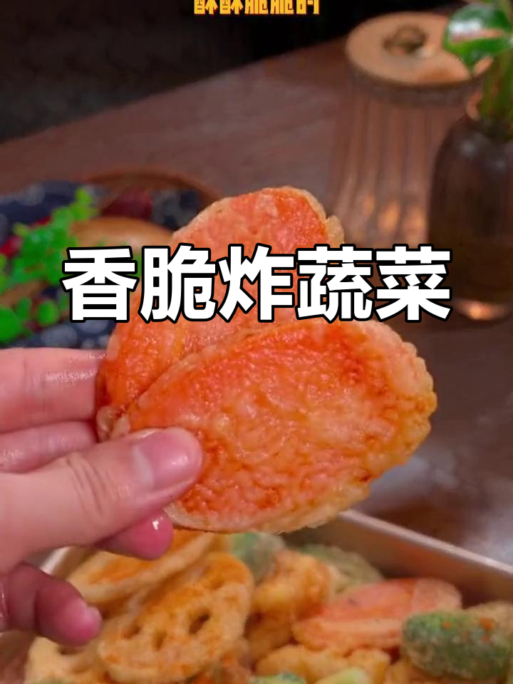 炸蔬菜也能香脆美味,轻松学会家常做法