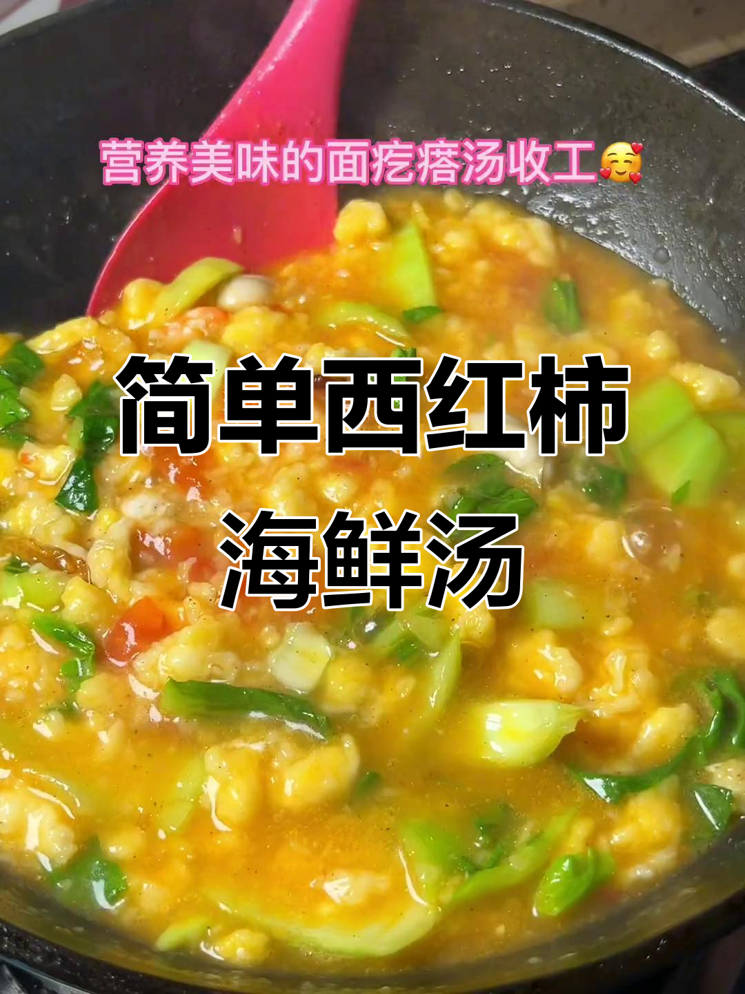 西红柿海鲜疙瘩汤,家常做法大揭秘