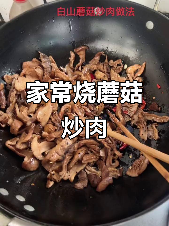 烧蘑菇炒肉,家常美味轻松做