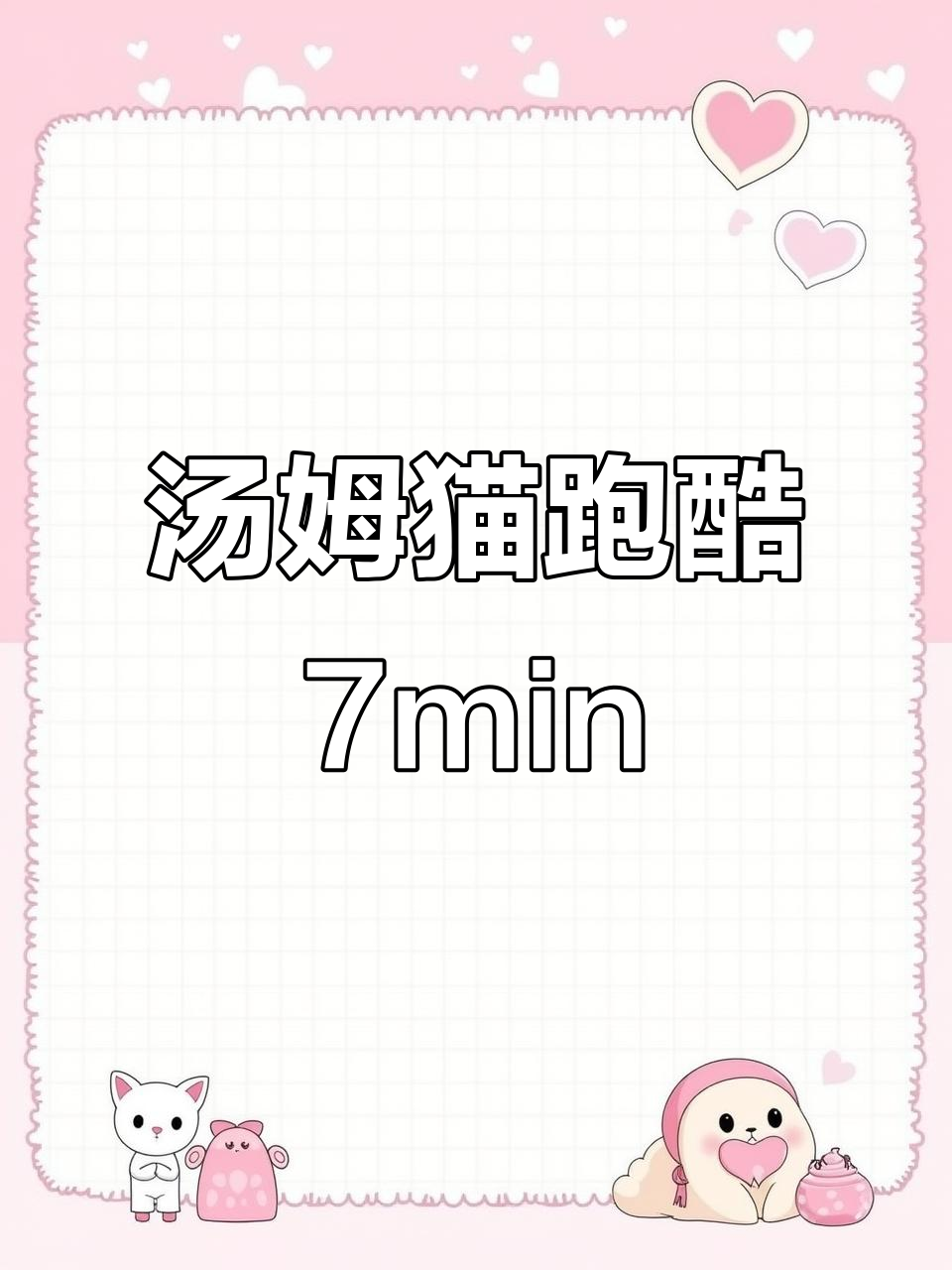 汤姆猫跑酷7分钟精彩瞬间,快来一起挑战!