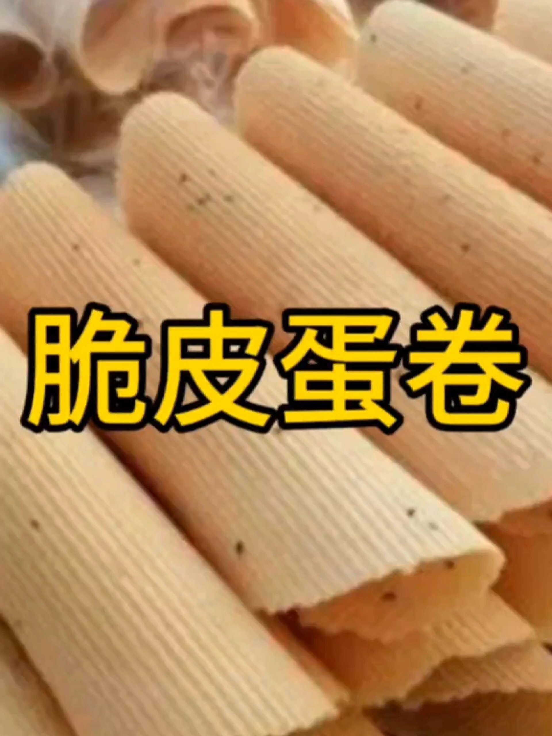 脆皮蛋卷技术配方商用教程