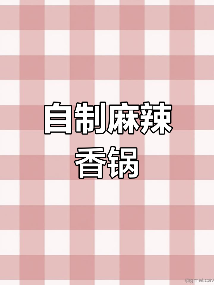 在家做麻辣香锅,牛蛙配干锅更美味