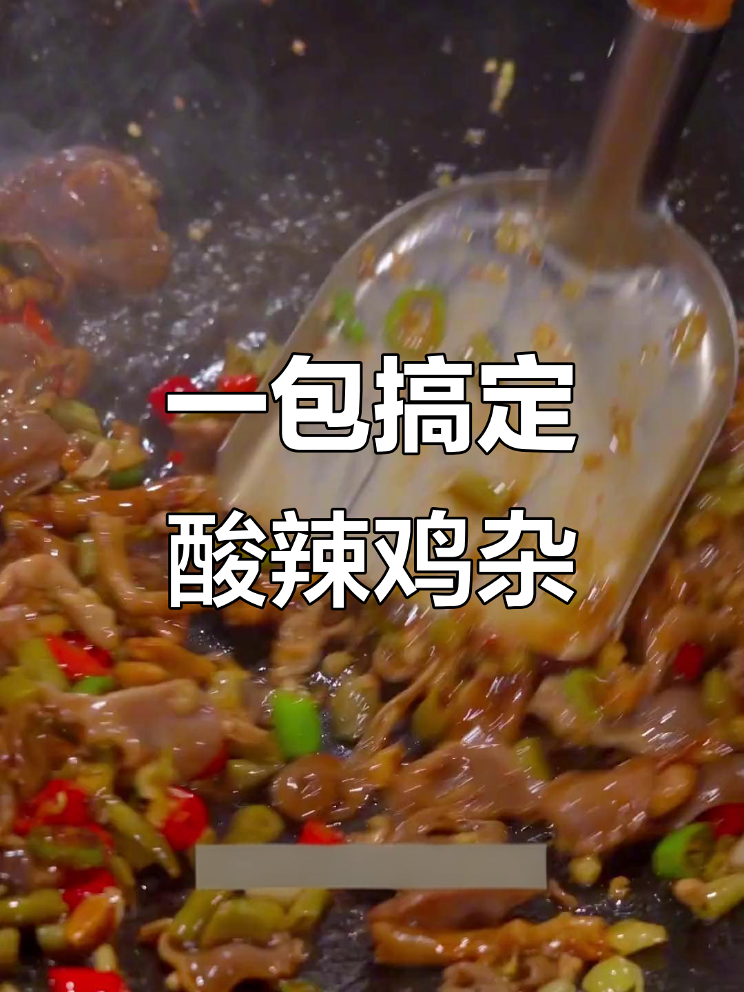 酸辣鸡杂轻松做,配料齐全省心又美味