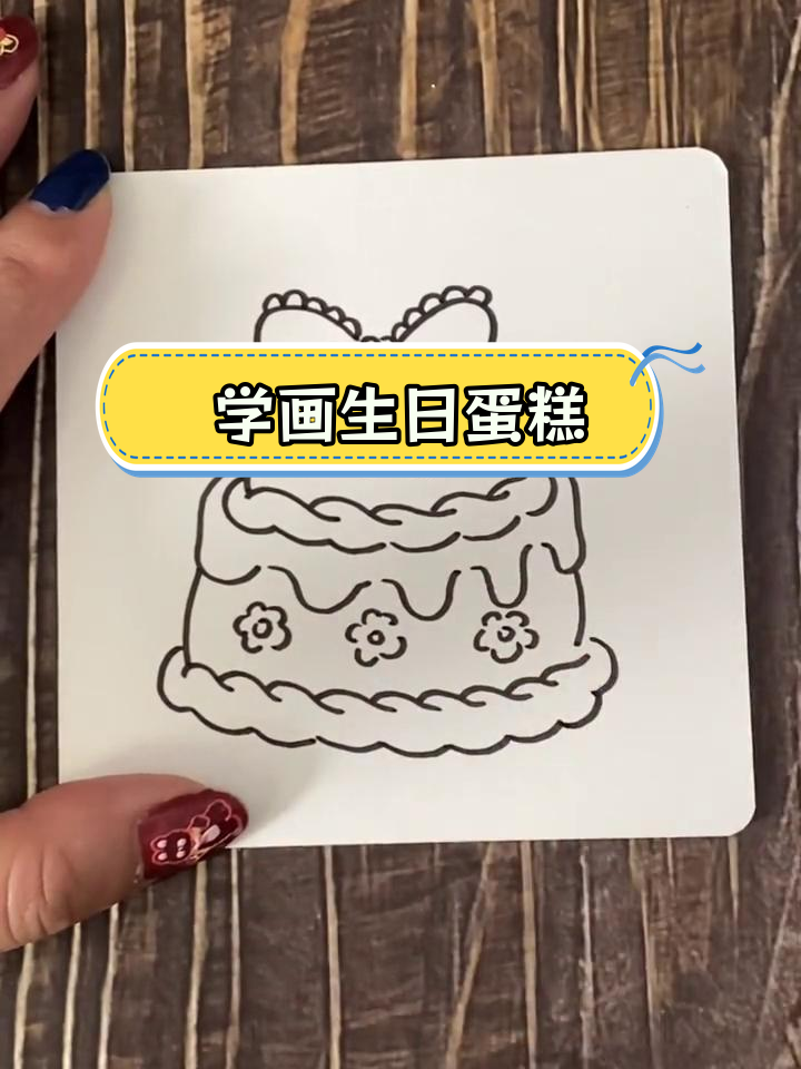 生日蛋糕简笔画教程,轻松学会画奶油花边