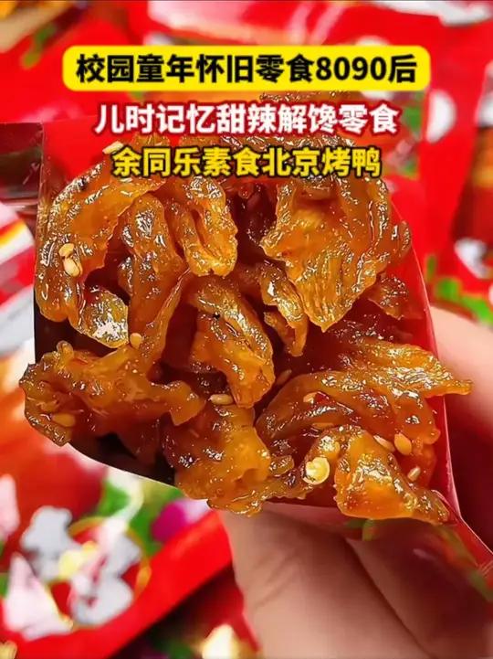 北京烤鸭味的辣条这奇妙搭配真的惊艳到我了