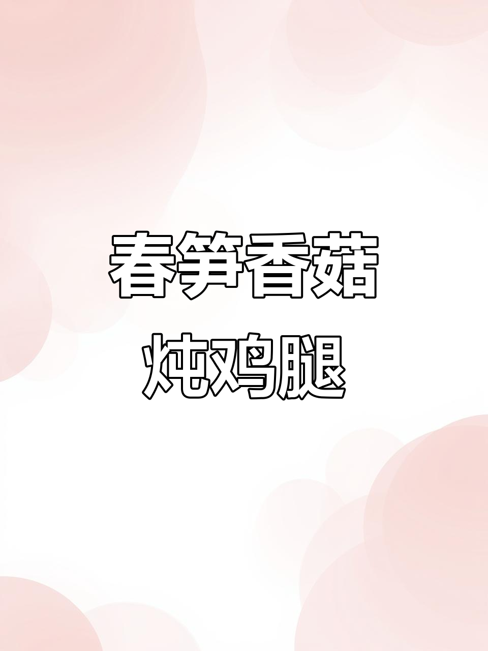春笋香菇炖鸡腿,鲜香四溢,家常美味让你停不下来
