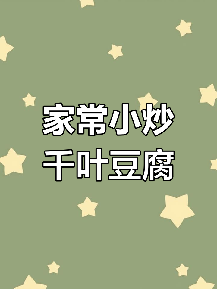 简单家常小炒千叶豆腐,轻松学会这道美味!