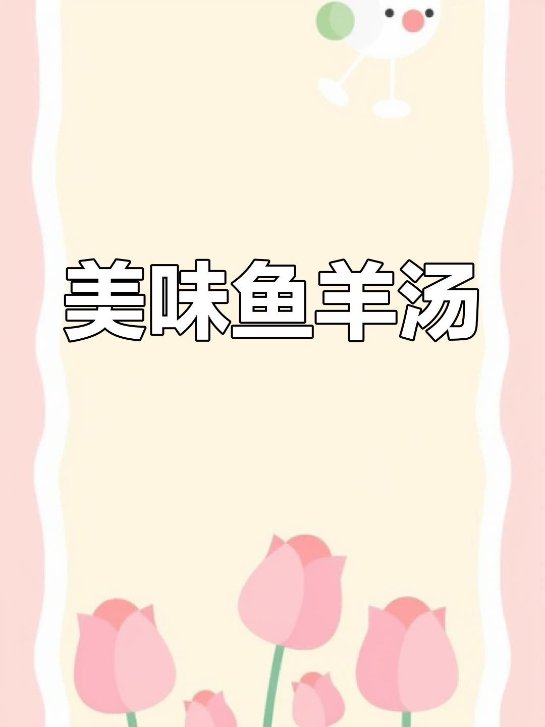 鱼羊鲜汤,味道绝佳,一试成主!