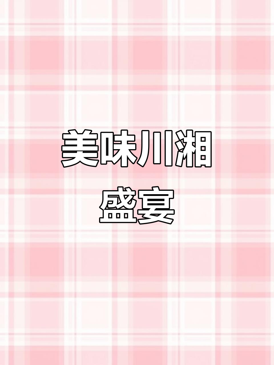 川味与湘菜完美融合,招牌火锅、烤鱼令人回味无穷
