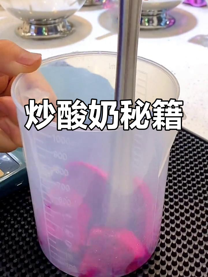 炒酸奶制作全教程,轻松学会!