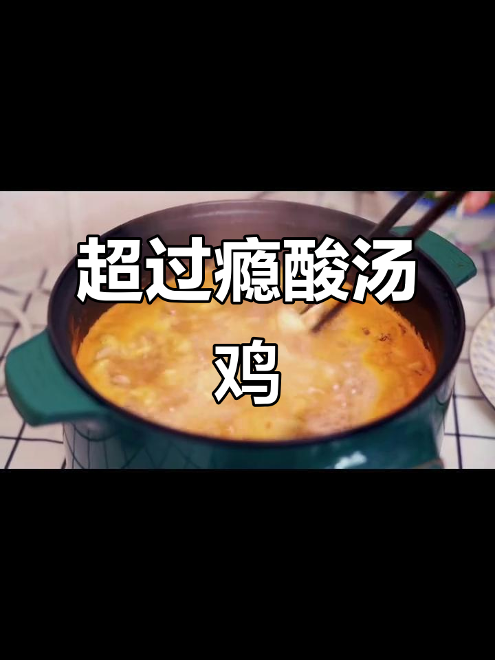 酸汤鸡全包,鲜香四溢的独特美味