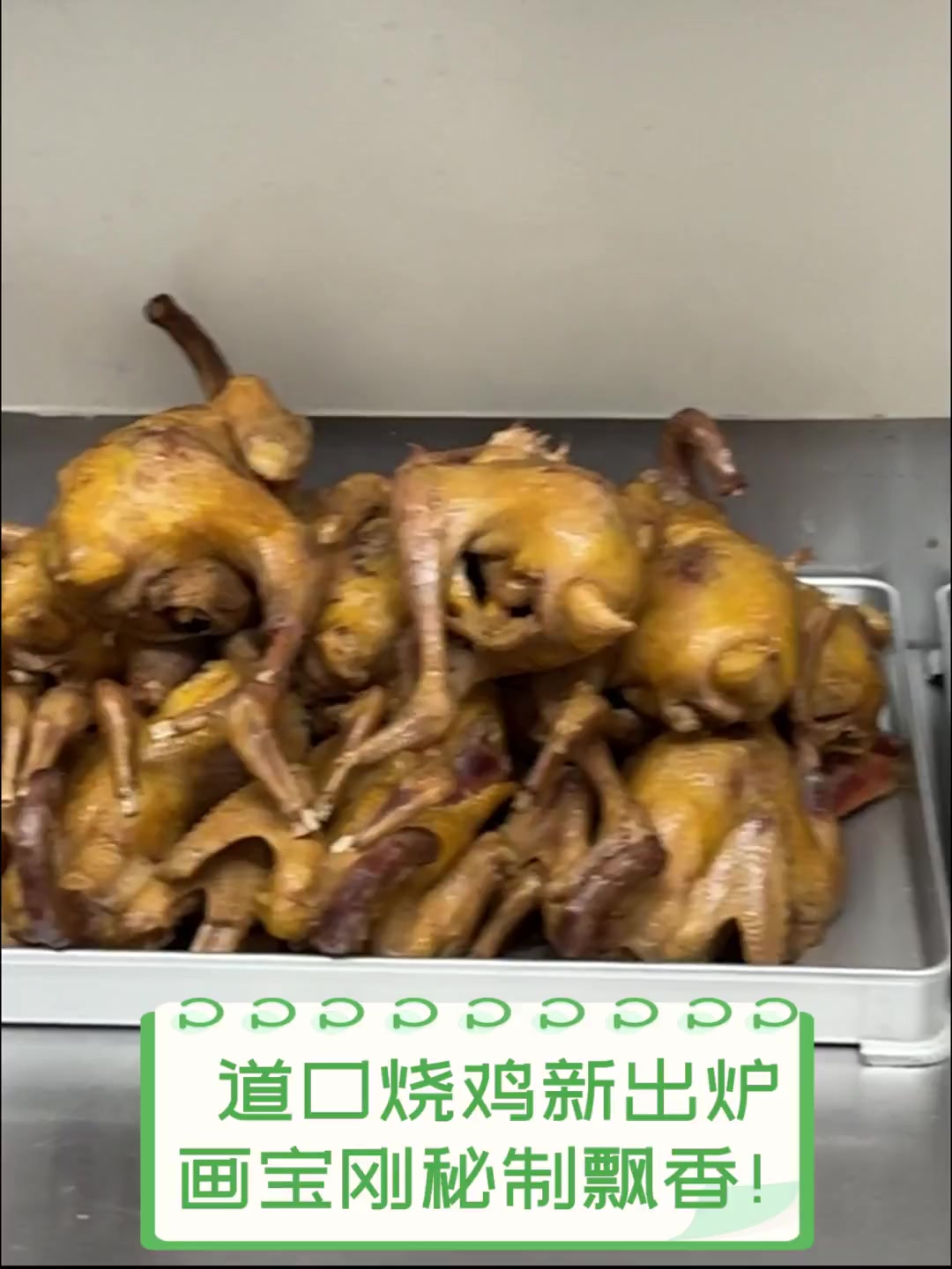 道口烧鸡新出炉,画宝刚秘制飘香!