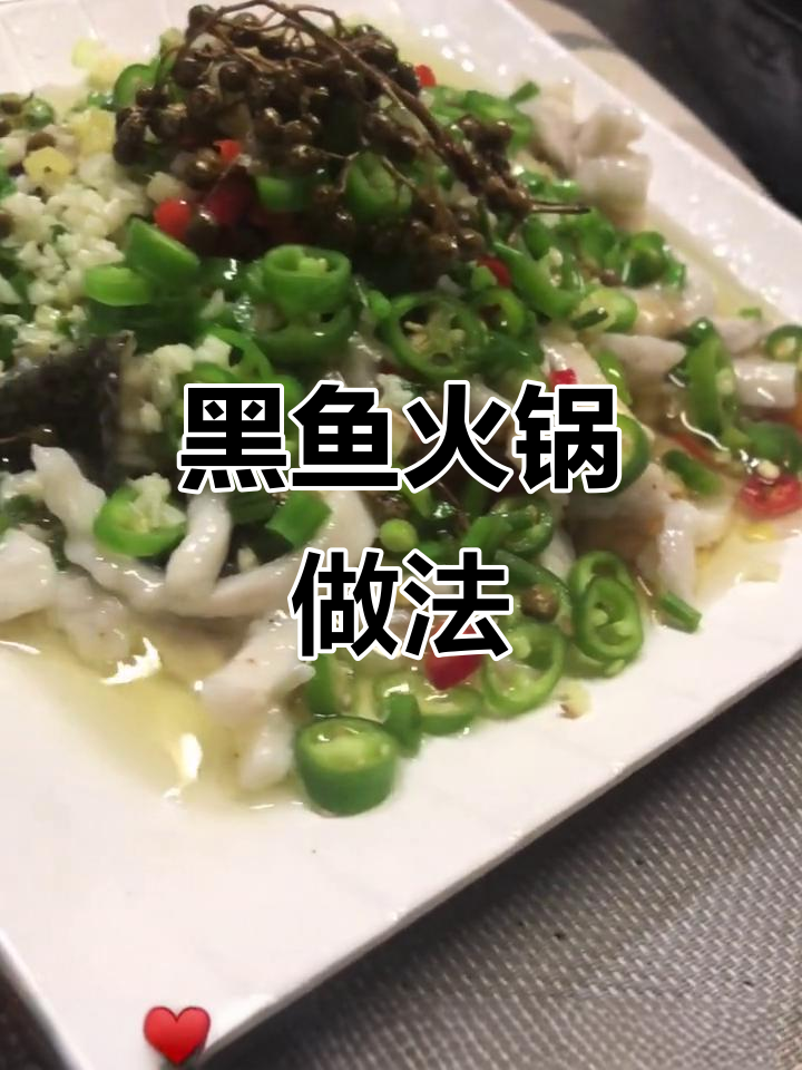 一鱼四吃,教你做鲜辣黑鱼肉片火锅