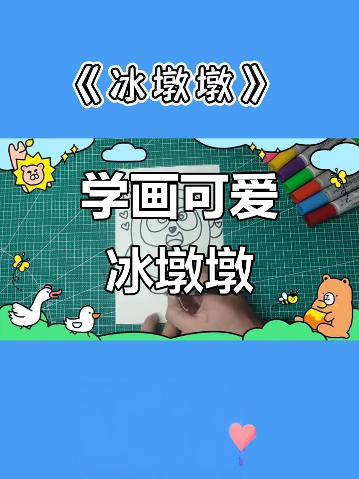 冰墩墩简笔画,轻松学会萌态百出!