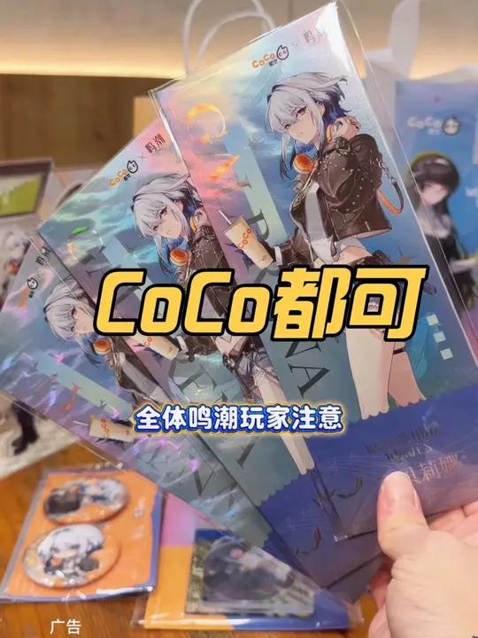 CoCo 都可