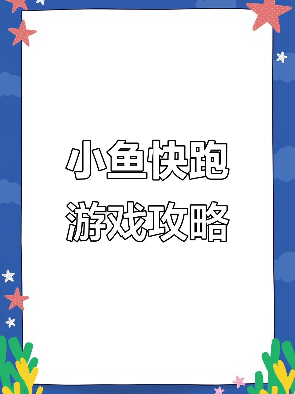 泰拉瑞亚小鱼快跑玩法揭秘,轻松上手!