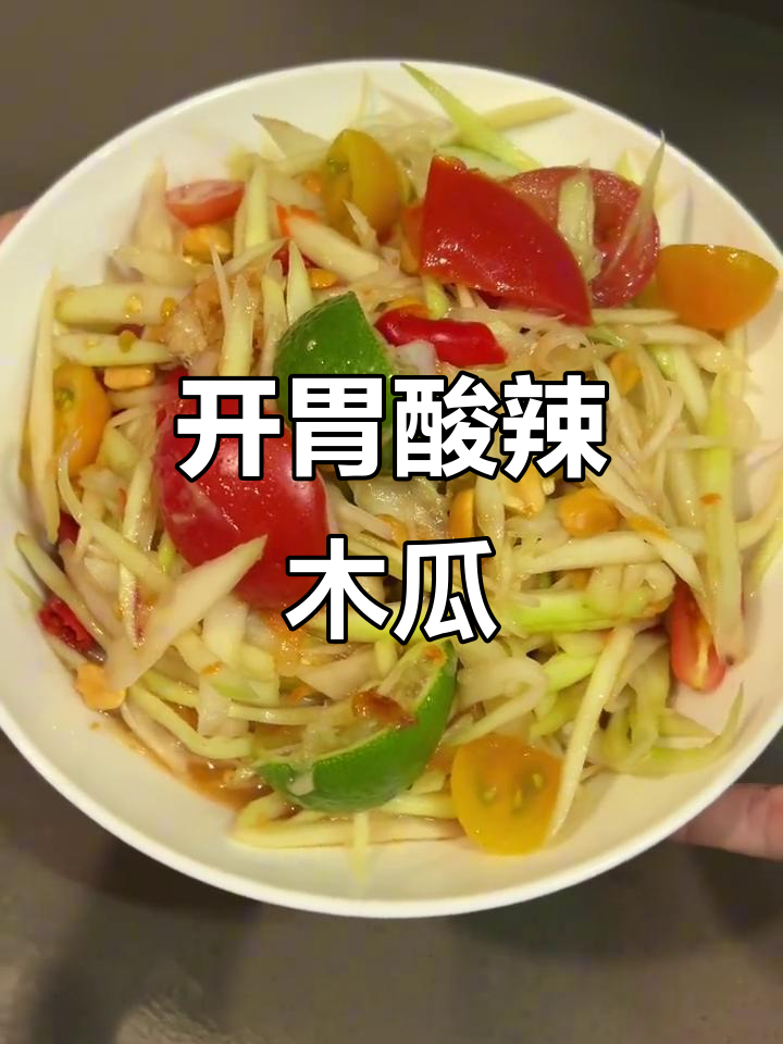 酸辣木瓜沙拉,脆爽开胃,虾干花生增添丰富口感