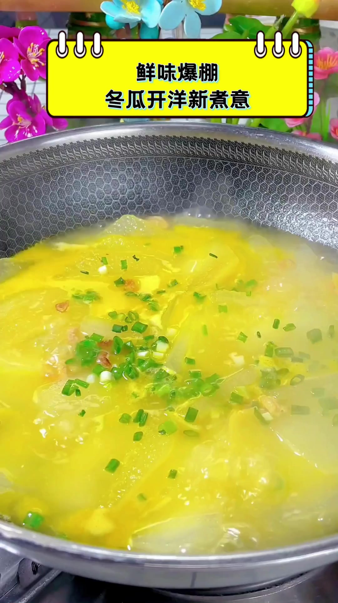 鲜味爆棚,冬瓜开洋新煮意