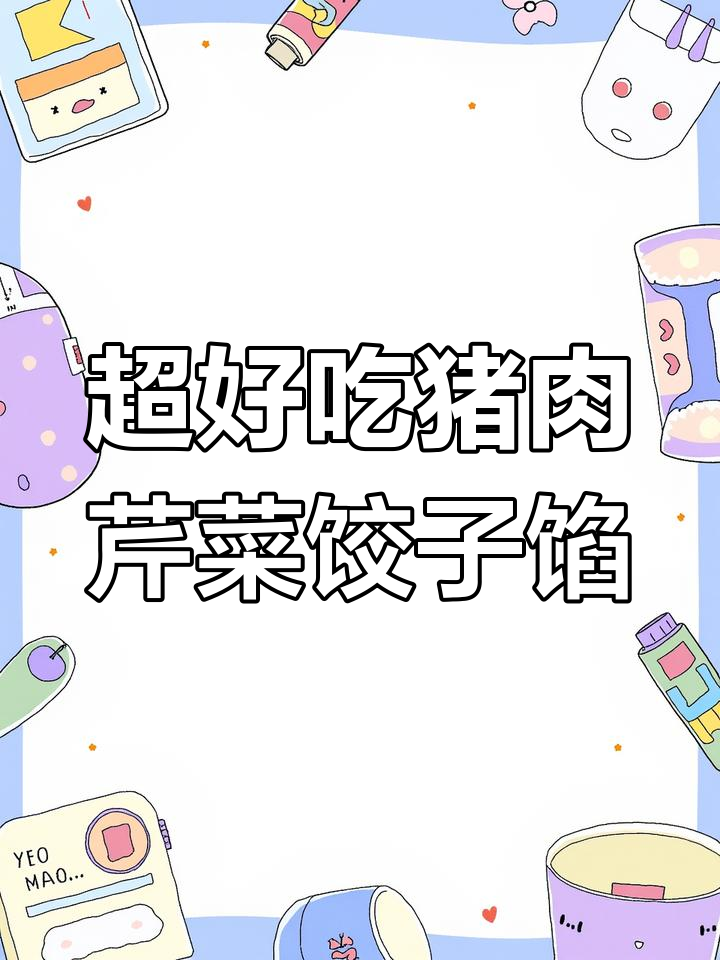 猪肉芹菜饺子馅的绝佳做法,鲜嫩多汁不漏水