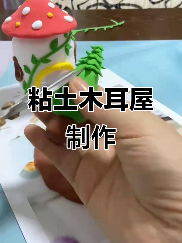 亲子手工:用矿泉水瓶和粘土做蘑菇屋,创意无限
