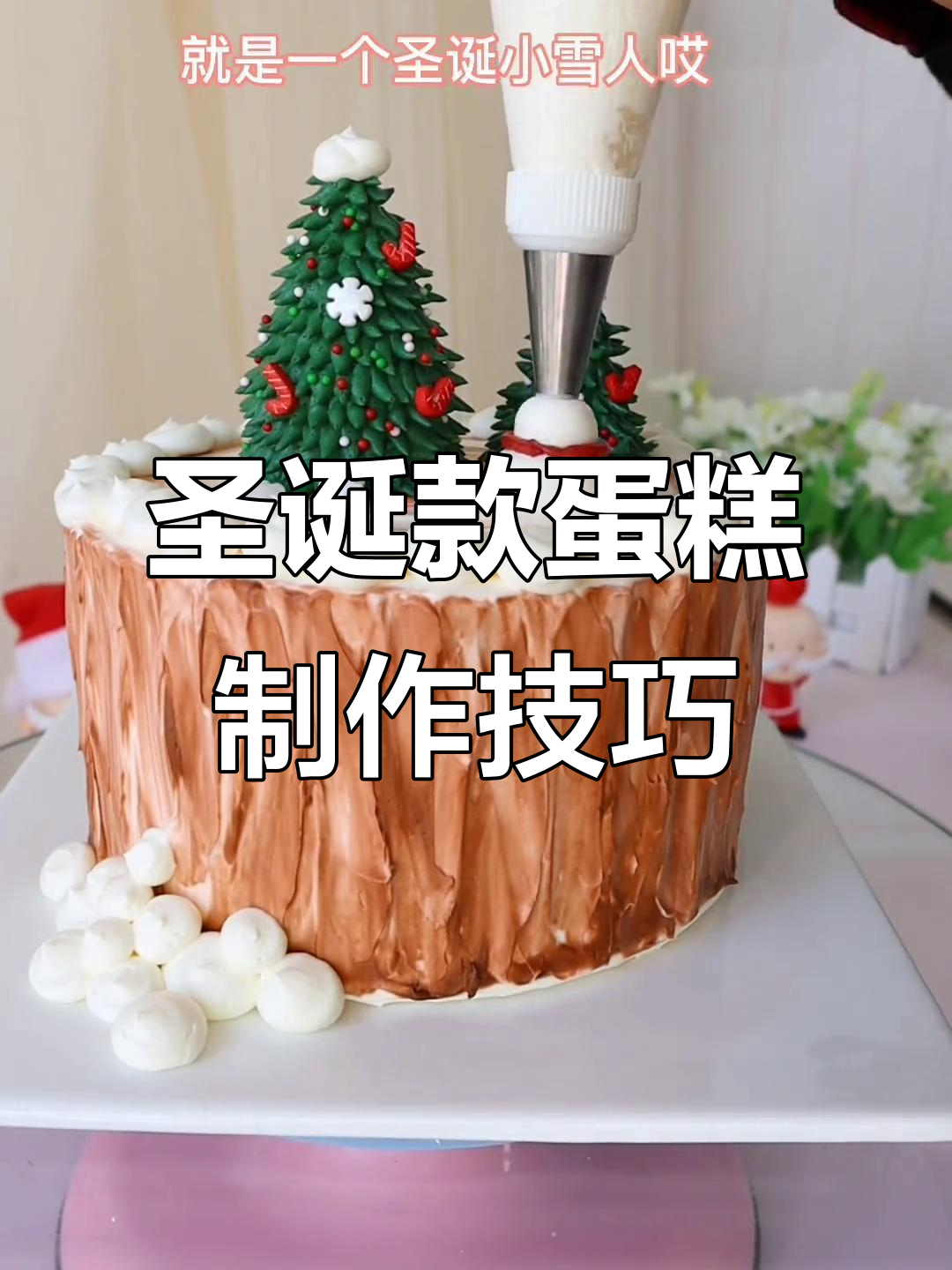 圣诞蛋糕创意大挑战,轻松打造雪人、树和雪花装饰