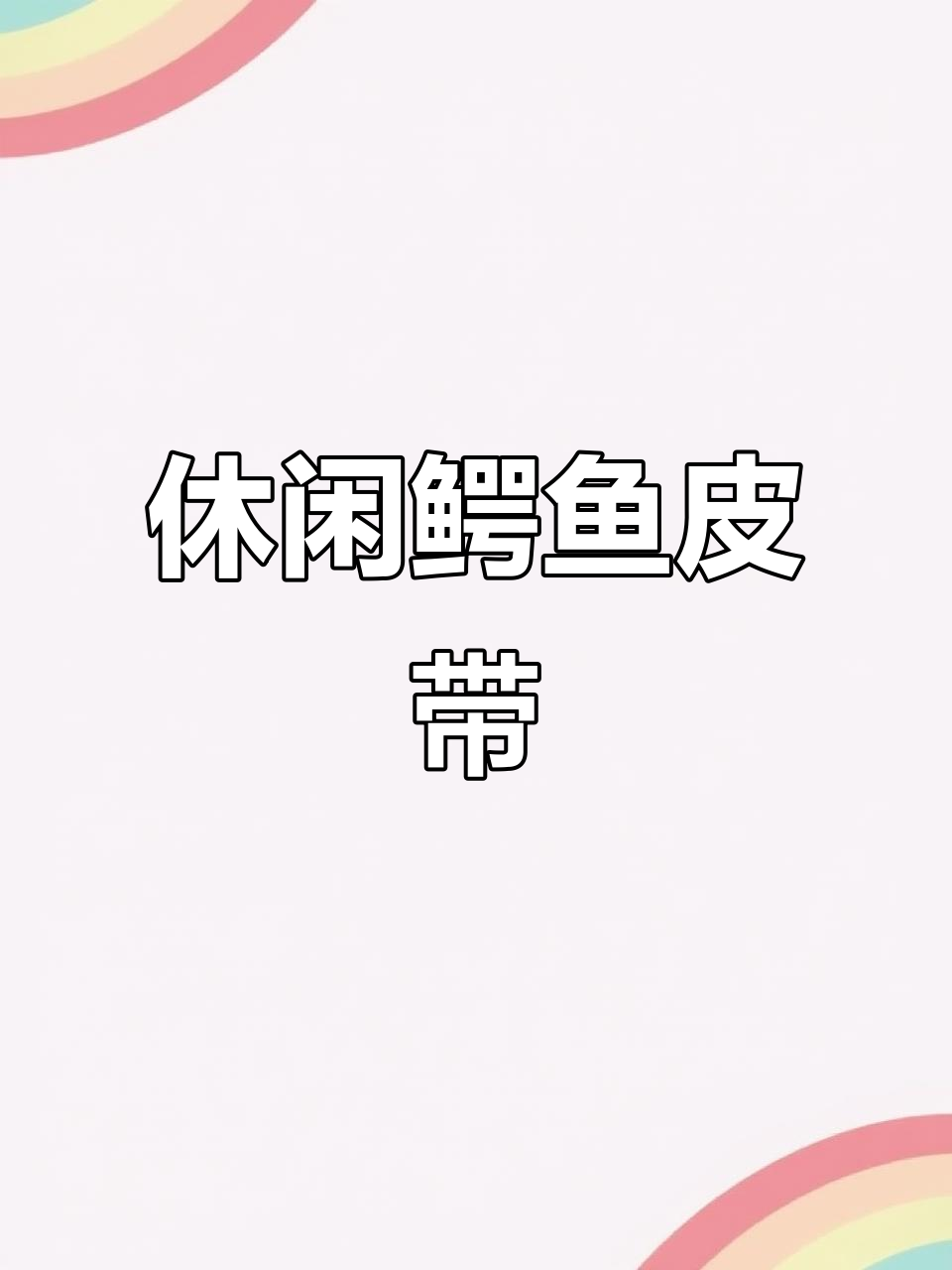 卡帝乐鳄鱼皮带,休闲百搭,自动扣设计,舒适又时尚