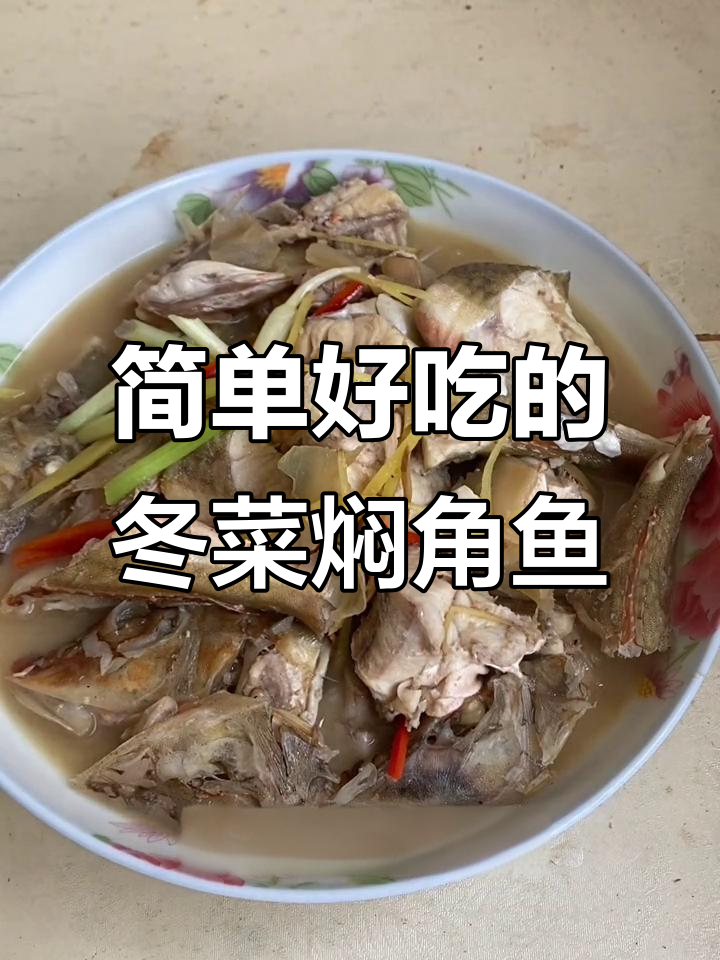 潮汕冬菜焖角鱼,鲜甜美味轻松做