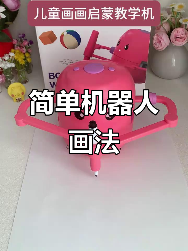 儿童益智机器人简笔画教程,轻松学会画画