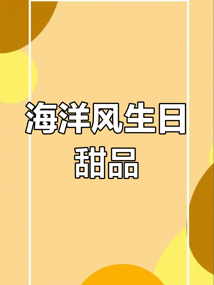10岁男孩生日甜品台,海洋风蛋糕定制