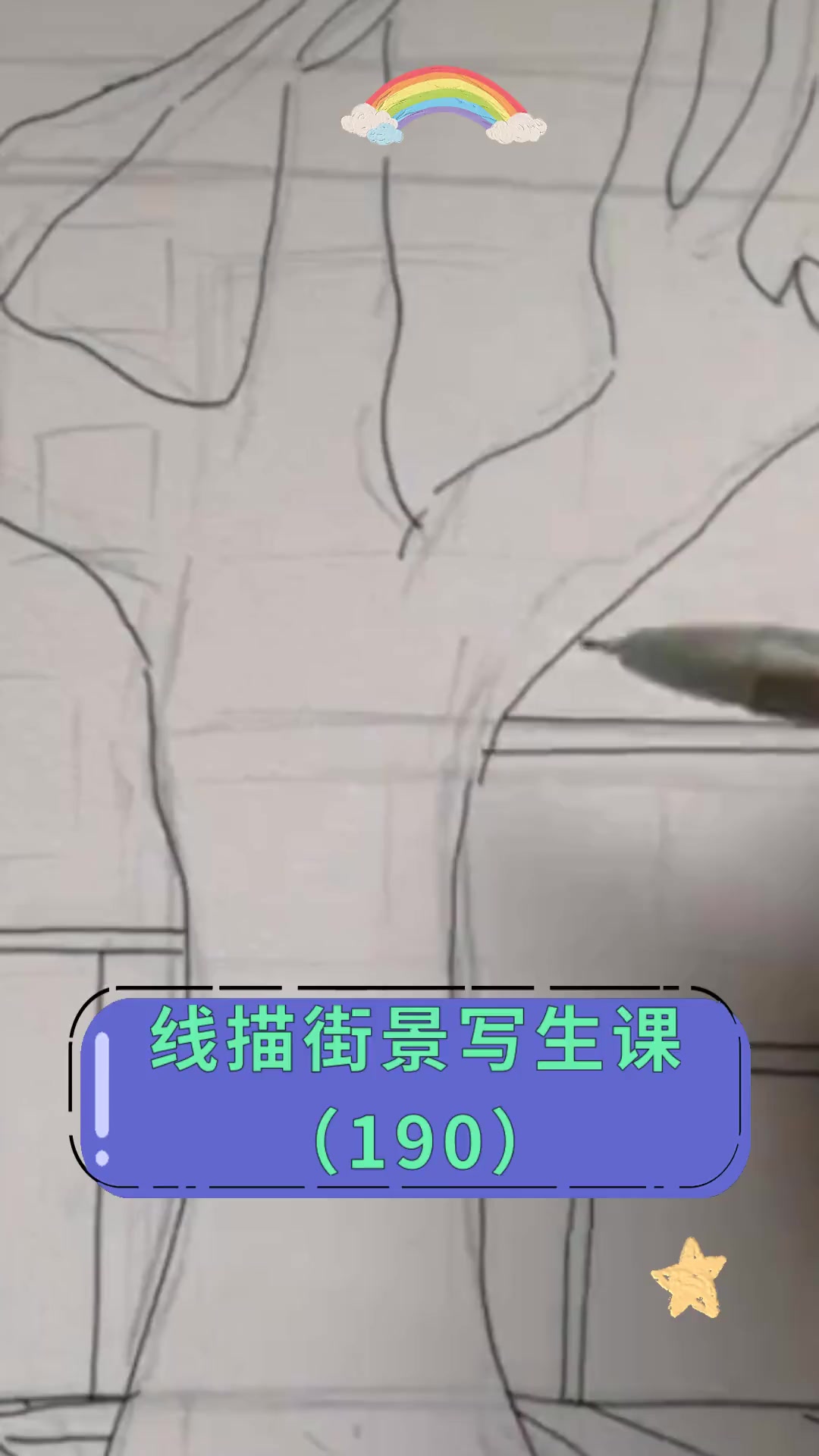 线描街景写生课(190)