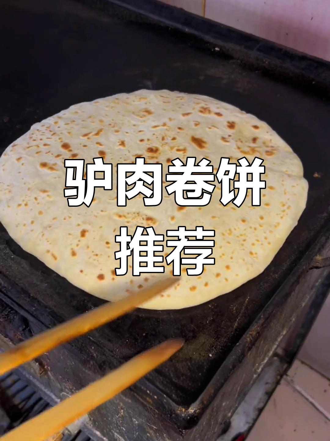 河北驴肉卷饼,口感绝佳!