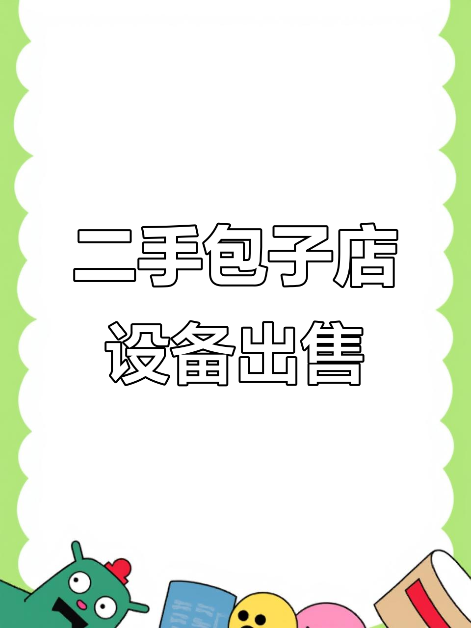 包子铺设备大甩卖,九成新蒸笼、封口机等一应俱全