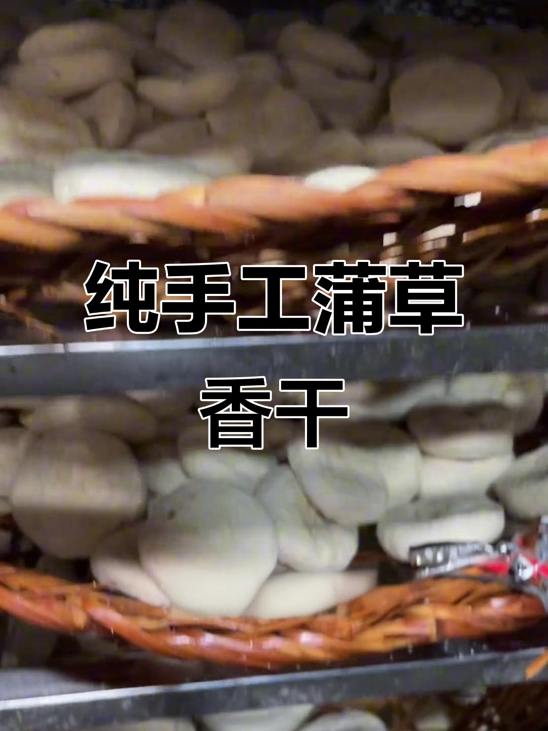 手工蒲草香干,带你领略豆腐干的灵动与自然清香