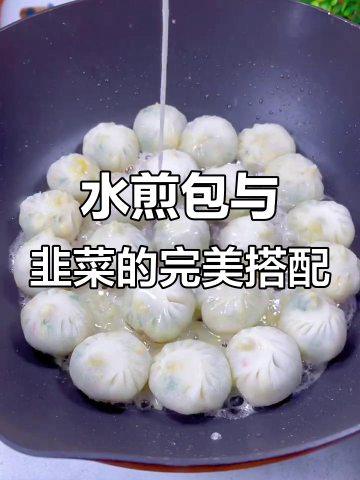 秋季美食推荐:韭菜水煎包,一串就上瘾!